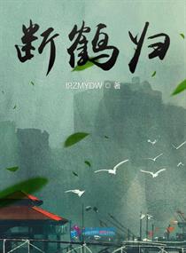 斷鶴歸