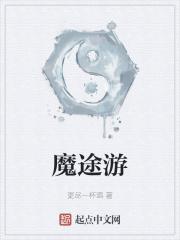 魔途遊