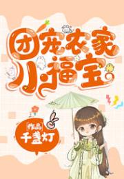 團寵農家小福寶