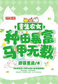 重生農女:種田暴富,馬甲無數 重生農女:種田暴富,馬甲無數