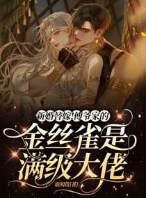 傅爺家的金絲雀開局亂殺！