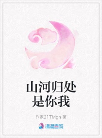 山河歸處是你我 山河歸處是你我