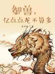 禦獸，億點點龍不算多
