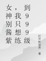 女神別醬紫，我隻想練到999級