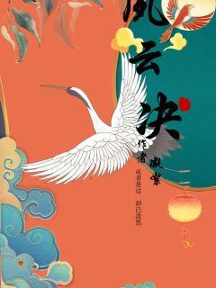 夙雲決