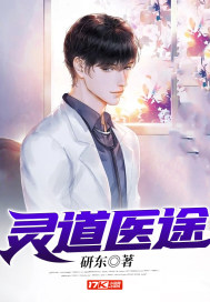 靈道醫途 靈道醫途