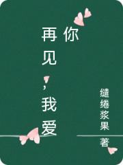 再見，我愛你