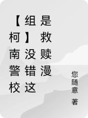 【柯南警校組】沒錯這是救贖漫