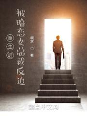 重生後，被暗戀女總裁反追