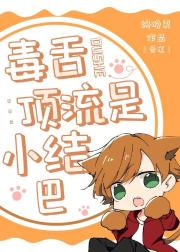 毒舌頂流是小結巴重生