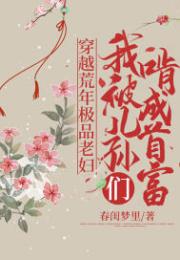 穿越荒年極品老婦,我被兒孫們啃成首富 穿越荒年極品老婦,我被兒孫們啃成首富