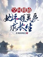 空間修仙：她手握靈泉求長生