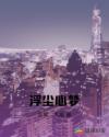 浮塵心夢