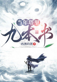 當年塔裏九本書 當年塔裏九本書