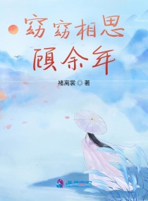 窈窈相思顧餘年