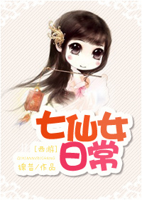 [西遊]七仙女日常