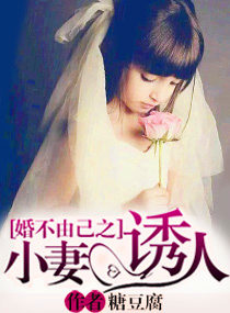 婚不由己之溺愛暖妻 婚不由己之溺愛暖妻