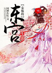 秦姝的東宮生活 秦姝的東宮生活