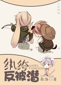 紈絝反被潛