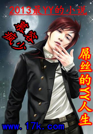 屌絲的YY人生 屌絲的YY人生