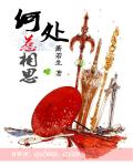 何處惹相思