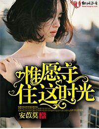 唯願守住這時光