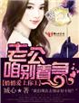 悄悄愛上你1老公，咱別著急