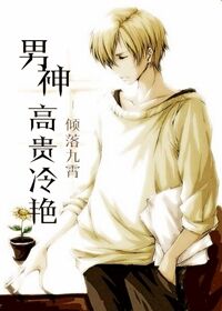 男神高貴冷豔