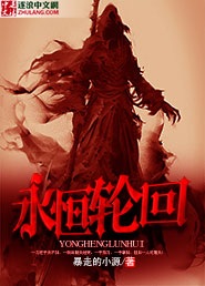 《永恒輪回》