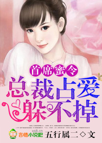 首席蜜令，總裁占愛躲不掉