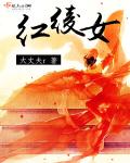 紅綾女 紅綾女