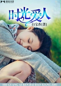 時光愛人