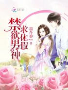 禁欲男神,求休假 禁欲男神,求休假