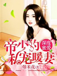 帝少的私寵暖妻 帝少的私寵暖妻