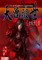 天獸破世 天獸破世