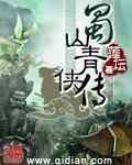 蜀山青俠傳 蜀山青俠傳