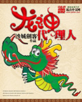 龍神代理人