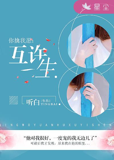 你擒我願:互許一生 你擒我願:互許一生