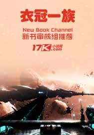 衣冠一族 衣冠一族