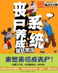 喪屍養成係統