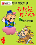 痞子神仙之捉神記