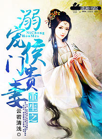 重生之溺寵侯門貴妻 重生之溺寵侯門貴妻