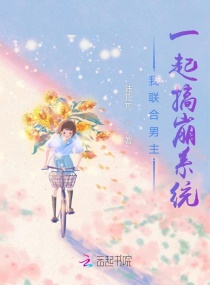 我聯合男主一起搞崩係統 我聯合男主一起搞崩係統