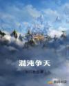 混沌爭天