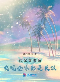 女配穿書後發現全家都是反派