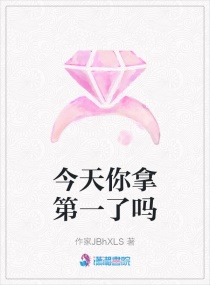 今天你拿第一了嗎 今天你拿第一了嗎