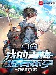 重生，我的青梅沒有懷孕