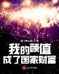美漫艾爾登之王，開局逼瘋祖國人
