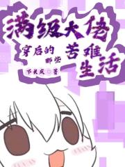 滿級大佬穿後的那些苦難生活 滿級大佬穿後的那些苦難生活