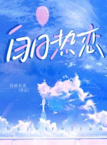 白日熱戀